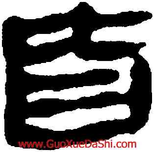皆,馬王堆帛書,書法字典